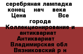 серебряная лампадка  конец 19 нач 20 века. › Цена ­ 2 500 000 - Все города Коллекционирование и антиквариат » Антиквариат   . Владимирская обл.,Вязниковский р-н